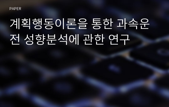 계획행동이론을 통한 과속운전 성향분석에 관한 연구