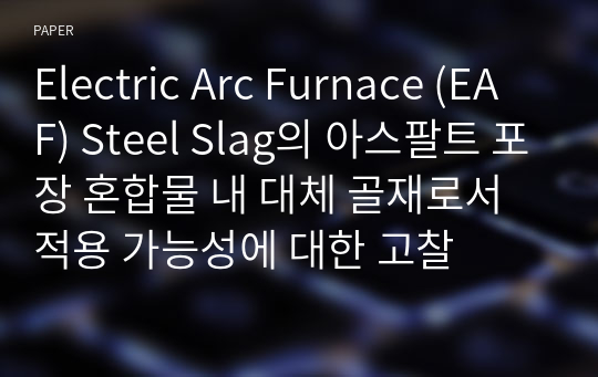 Electric Arc Furnace (EAF) Steel Slag의 아스팔트 포장 혼합물 내 대체 골재로서 적용 가능성에 대한 고찰
