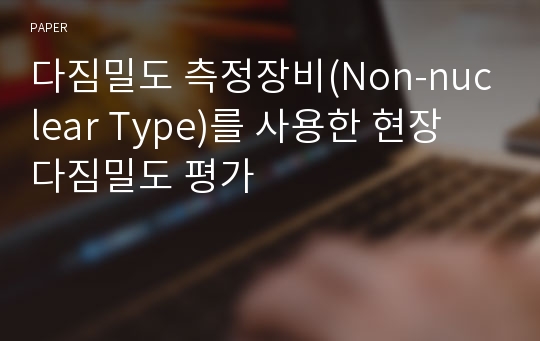 다짐밀도 측정장비(Non-nuclear Type)를 사용한 현장 다짐밀도 평가