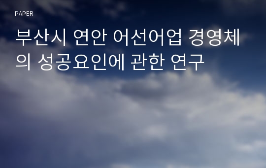 부산시 연안 어선어업 경영체의 성공요인에 관한 연구