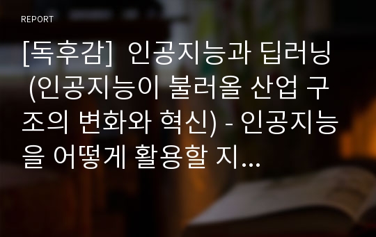 [독후감]  인공지능과 딥러닝  (인공지능이 불러올 산업 구조의 변화와 혁신) - 인공지능을 어떻게 활용할 지에 대해 고민할 때 (독서감상문)