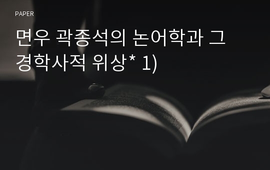 면우 곽종석의 논어학과 그 경학사적 위상* 1)