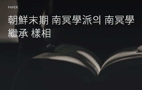 朝鮮末期 南冥學派의 南冥學 繼承 樣相