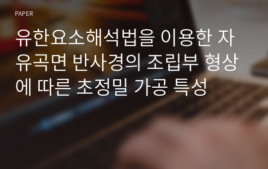 유한요소해석법을 이용한 자유곡면 반사경의 조립부 형상에 따른 초정밀 가공 특성