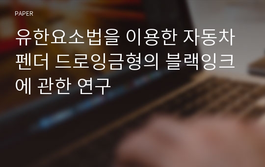 유한요소법을 이용한 자동차 펜더 드로잉금형의 블랙잉크에 관한 연구