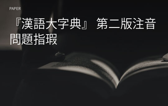 『漢語大字典』 第二版注音問題指瑕