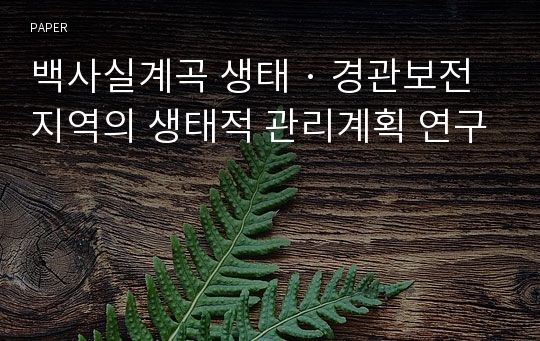 백사실계곡 생태 · 경관보전지역의 생태적 관리계획 연구