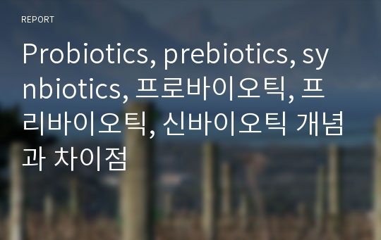 Probiotics, prebiotics, synbiotics, 프로바이오틱, 프리바이오틱, 신바이오틱 개념과 차이점