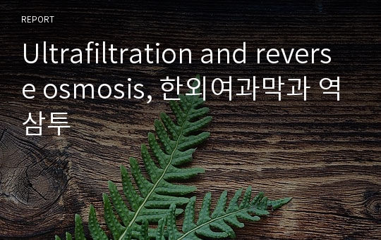 Ultrafiltration and reverse osmosis, 한외여과막과 역삼투