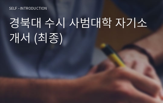 경북대 수시 사범대학 자기소개서 (최종)
