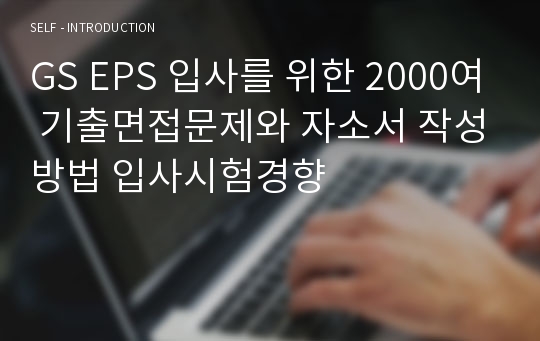 GS EPS 입사를 위한 2000여 기출면접문제와 자소서 작성방법 입사시험경향