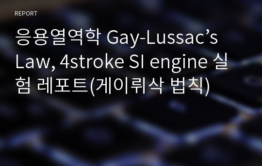 응용열역학 Gay-Lussac’s Law, 4stroke SI engine 실험 레포트(게이뤼삭 법칙)