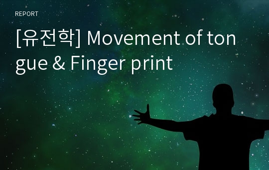 [유전학] Movement of tongue &amp; Finger print