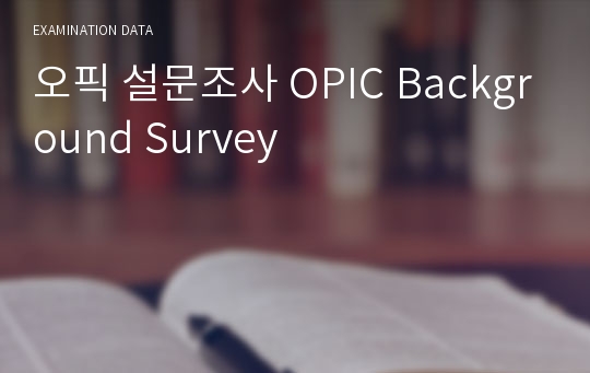 오픽 설문조사 OPIC Background Survey 시험자료