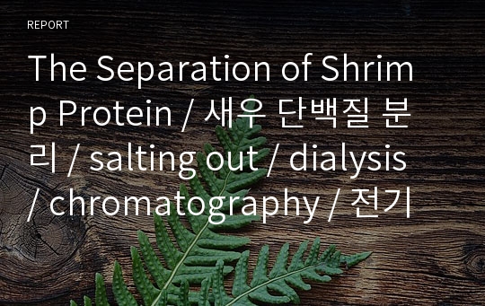 The Separation of Shrimp Protein / 새우 단백질 분리 / salting out / dialysis / chromatography / 전기영동 / sds-page