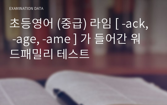 초등영어 (중급) 라임 [ -ack, -age, -ame ] 가 들어간 워드패밀리 테스트