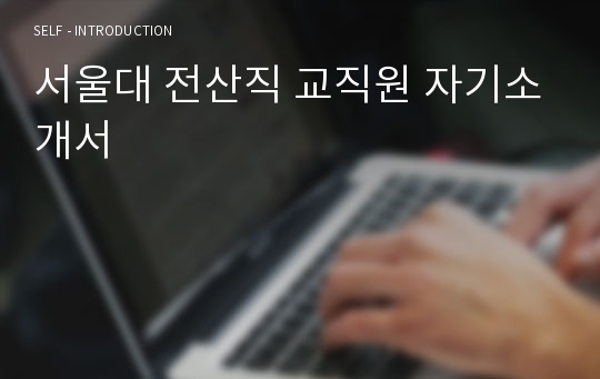 서울대 전산직 교직원 자기소개서