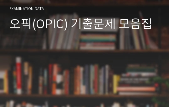 오픽(OPIC) 기출문제 모음집