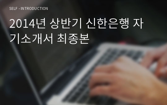 2014년 상반기 신한은행 자기소개서 최종본