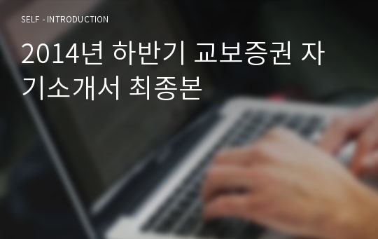 2014년 하반기 교보증권 자기소개서 최종본