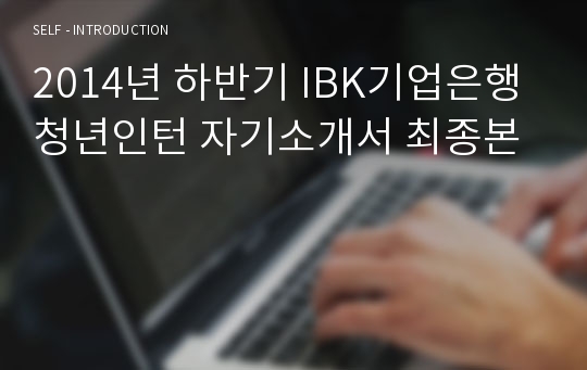 2014년 하반기 IBK기업은행 청년인턴 자기소개서 최종본