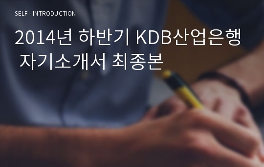 2014년 하반기 KDB산업은행 자기소개서 최종본