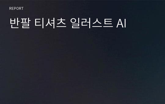 반팔 티셔츠 일러스트 AI