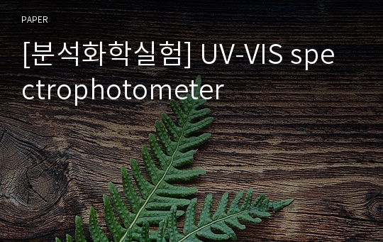 [분석화학실험] UV-VIS spectrophotometer