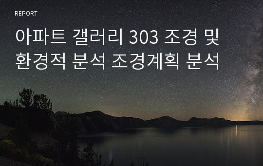 아파트 갤러리 303 조경 및 환경적 분석 조경계획 분석