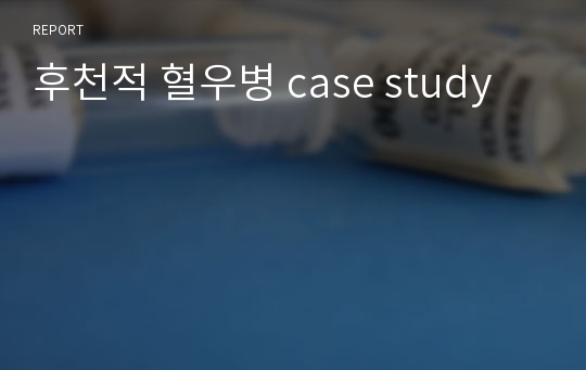 후천적 혈우병 case study