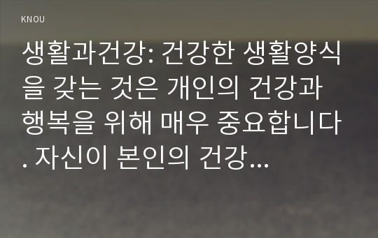 생활과건강: 건강한 생활양식을 갖는 것은 개인의 건강과 행복을 위해 매우 중요합니다. 자신이 본인의 건강을 위해 일상생활 속에서 수행하고 있는 건강한 생활양식과 관련된 내용과 효과 등을 기록, 이에 관한 과학적 근거, 건강한생활양식, 운동, 휴식, 수면, 2016 생활과건강