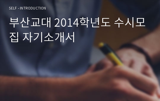 부산교대 2014학년도 수시모집 자기소개서