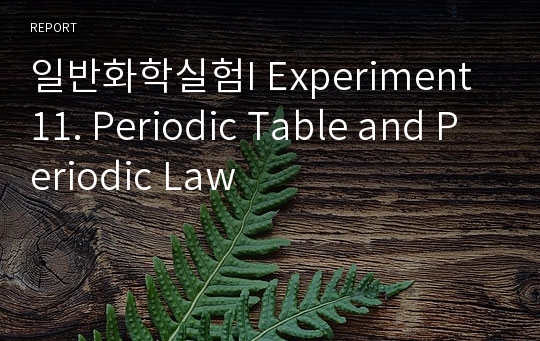 일반화학실험I Experiment 11. Periodic Table and Periodic Law