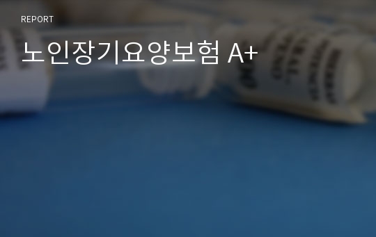 노인장기요양보험 A+