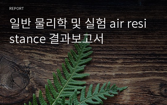 일반 물리학 및 실험 air resistance 결과보고서