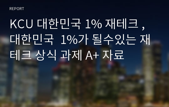KCU 대한민국 1% 재테크 , 대한민국  1%가 될수있는 재테크 상식 과제 A+ 자료