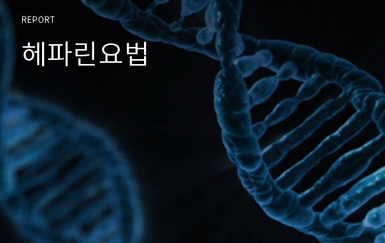 헤파린요법