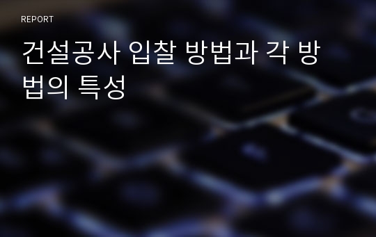 건설공사 입찰 방법과 각 방법의 특성