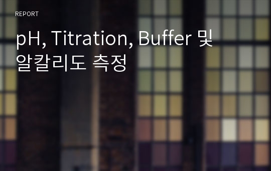 pH, Titration, Buffer 및 알칼리도 측정
