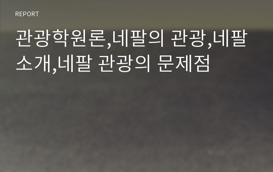 관광학원론,네팔의 관광,네팔소개,네팔 관광의 문제점