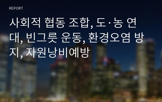 사회적 협동 조합, 도·농 연대, 빈그릇 운동, 환경오염 방지, 자원낭비예방