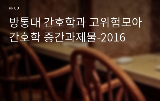 방통대 간호학과 고위험모아간호학 중간과제물-2016