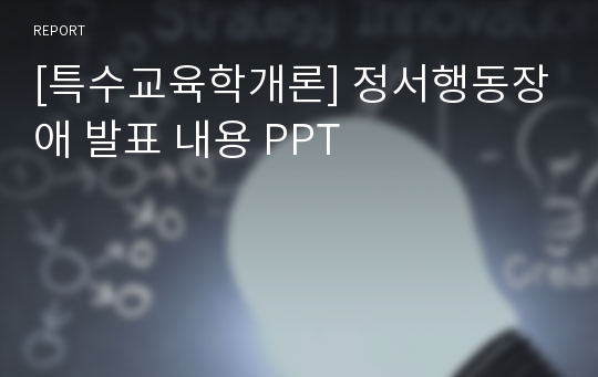 [특수교육학개론] 정서행동장애 발표 내용 PPT