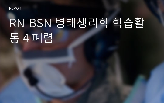 RN-BSN 병태생리학 학습활동 4 폐렴