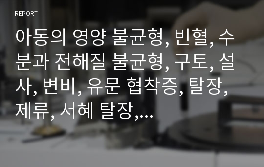 아동의 영양 불균형, 빈혈, 수분과 전해질 불균형, 구토, 설사, 변비, 유문 협착증, 탈장, 제류, 서혜 탈장, 제대 탈장, 장중첩, 선천성 거대결장