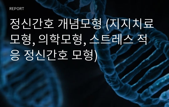 정신간호 개념모형 (지지치료모형, 의학모형, 스트레스 적응 정신간호 모형)