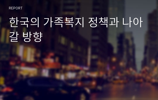 한국의 가족복지 정책과 나아갈 방향