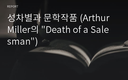 성차별과 문학작품 (Arthur Miller의 &quot;Death of a Salesman&quot;)