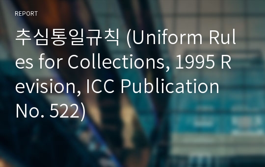 추심통일규칙 (Uniform Rules for Collections, 1995 Revision, ICC Publication No. 522)
