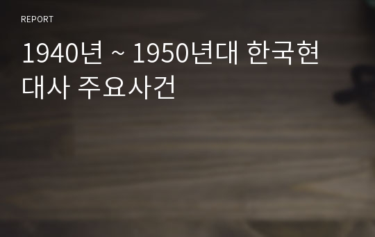 1940년 ~ 1950년대 한국현대사 주요사건